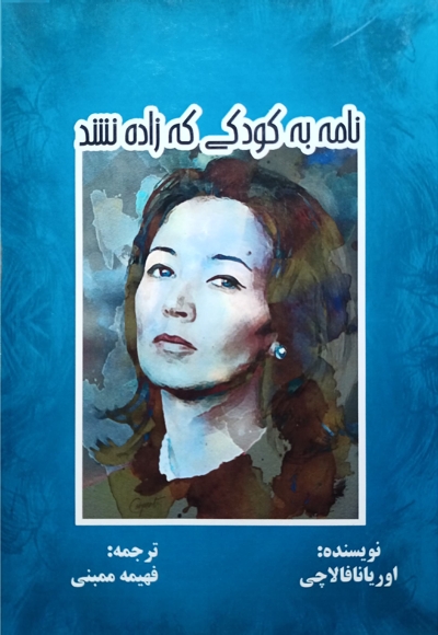 نامه به کودکی که زاده نشد